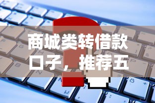 高炮口子下款成功案例分享