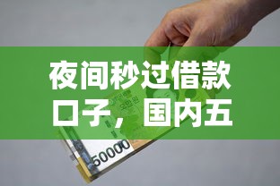 55周岁以上可以申请的网贷有哪些本月真实下款案例！细数​五个55周岁以上可申请的贷款平台