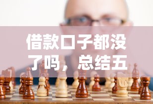 借款口子都没了吗,总结五个投诉贷款平台 借款口子都没了吗,总结五个投诉贷款平台