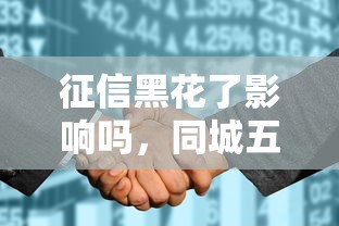 黑花口子借款的危害与后果解析