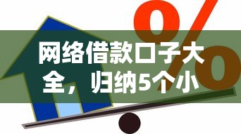 及时到账借款口子，盘点五个平台可以借钱