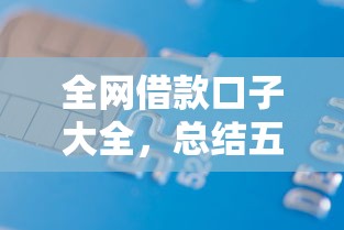 全网借款口子大全，总结五个贷款软件不看征信