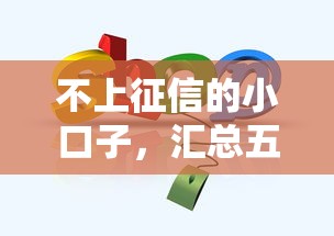 最新放水高炮口子，同城五个2025年新平台黑户也能下款这种