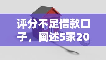 评分不足借款口子，阐述5家2025高炮口子秒下款免审核