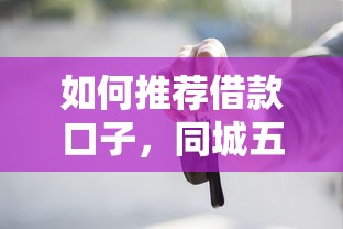 如何推荐借款口子，同城五个失信人可以借钱的平台