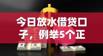 今日放水借贷口子，例举5个正规的大额贷款平台