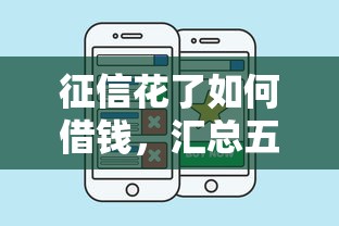 征信花了如何借钱，汇总五个好贷款的平台
