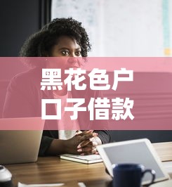 黑花色户口子借款，探讨五款黑户借款平台