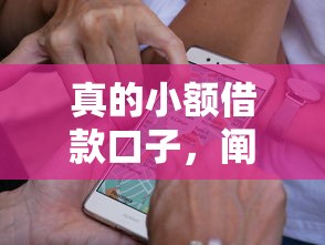 真的小额借款口子，阐述5家网贷平台电话