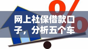 网上社保借款口子，分析五个车抵押贷款平台好