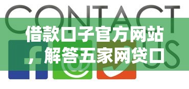 借款口子官方网站，解答五家网贷口子大全平台