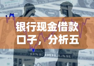 银行现金借款口子，分析五个借款平台贷款利息又低又正规