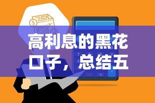 高利息的黑花口子，总结五个合法正规的网贷平台