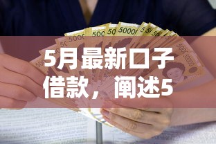 5月最新口子借款，阐述5家真实贷款平台
