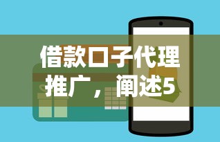 借款口子代理推广，阐述5家借款平台能借钱