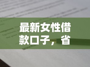 最新女性借款口子，省内五个有适合60一65岁的贷款平台