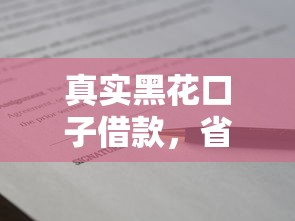 真实黑花口子借款，省内五个18岁能贷款的平台