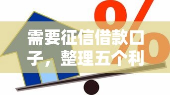 需要征信借款口子，整理五个利息低的正规贷款平台