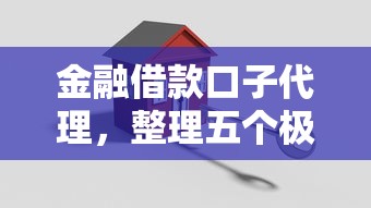 金融借款口子代理，整理五个极速贷款平台