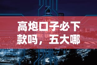 高炮口子必下款吗，五大哪些网贷平台是正规的