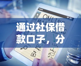 通过社保借款口子，分析五个正规网络贷款平台