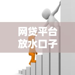 网贷平台放水口子，分析五个借款平台不上征信的