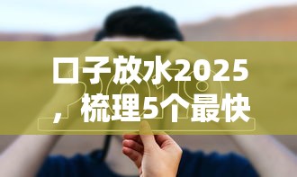 口子放水2025，梳理5个最快下款的贷款平台