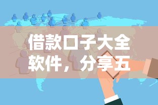 借款口子大全软件，分享五个借钱的平台