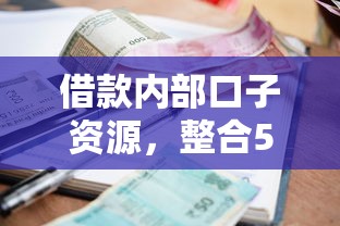 借款内部口子资源，整合5个网贷逾期黑户借钱的平台能借