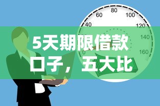 5天期限借款口子，五大比较安全的贷款平台