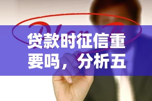 贷款时征信重要吗，分析五个什么网贷平台正规