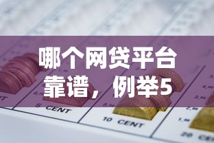 哪个网贷平台靠谱，例举5个综合评分不足可以在平台借到钱