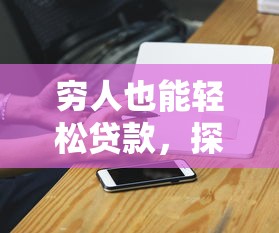 穷人也能轻松贷款，探讨五款如何投诉贷款平台