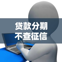 贷款分期不查征信，推荐五个类似携程金融的借钱平台