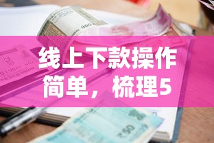线上下款操作简单，梳理5个好的贷款平台利息低