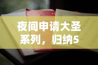 夜间申请大圣系列，归纳5个网络平台借钱比较可靠