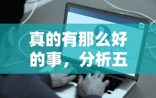 真的有那么好的事，分析五个网贷平台正规利息低