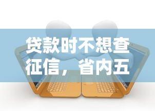 没钱急用两万哪里能快速借款