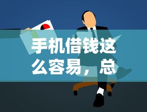 十八岁贷款的口子，整理五个网贷交流平台