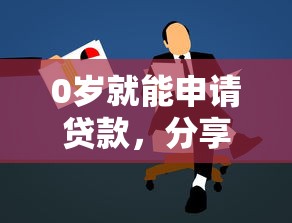 0岁就能申请贷款,分享五个最新撸口子 0岁就能申请贷款,分享五个最新撸口子