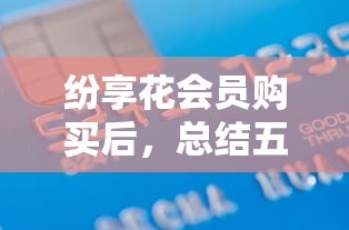 纷享花会员购买后，总结五个借款平台贷款额度高