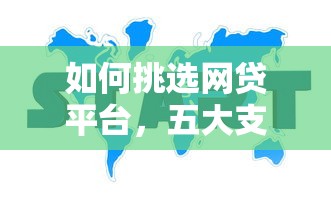 如何挑选网贷平台，五大支付宝新口子人人一千