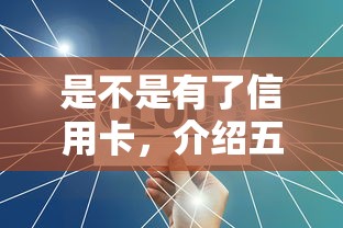 是不是有了信用卡，介绍五个平台借钱容易通过不看负债