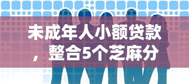 未成年人小额贷款，整合5个芝麻分贷款的平台