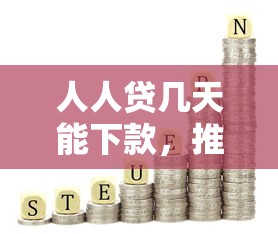 人人贷几天能下款，推荐五个黑户能贷的网贷平台