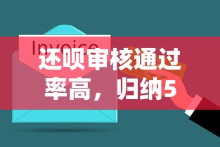 还呗审核通过率高，归纳5个个体户贷款平台