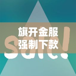 旗开金服强制下款，汇总五个不查征信的网贷平台