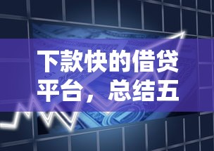 下款快的借贷平台，总结五个信用飞类似的口子