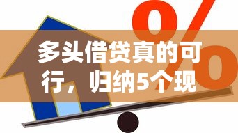 多头借贷真的可行，归纳5个现在贷款平台好用