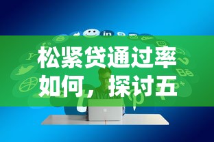 松紧贷通过率如何，探讨五款什么贷款平台好通过